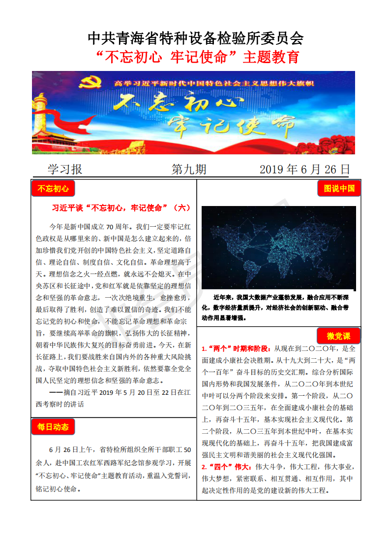 不忘初心牢記使命主題教育學(xué)習(xí)報第九期6月26日_00.png