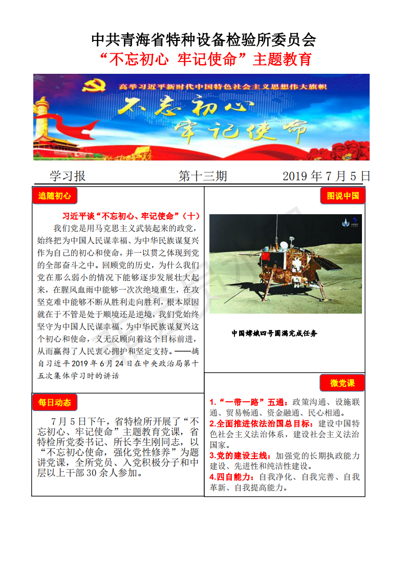 不忘初心牢記使命主題教育學習報第十三期7月5日_00.png