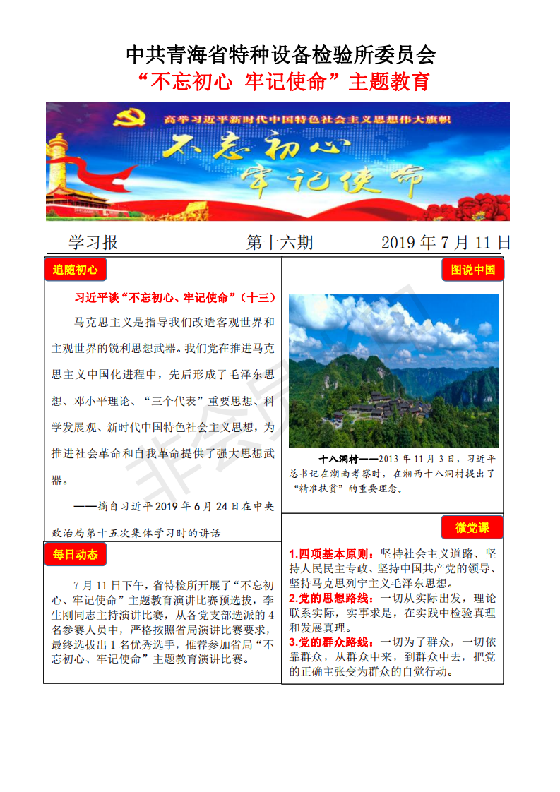 不忘初心牢記使命主題教育學(xué)習(xí)報第十六期7月11日_00.png