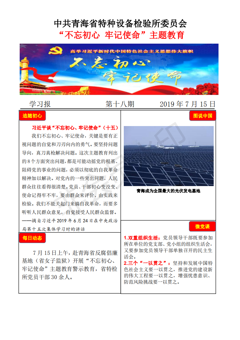 不忘初心牢記使命主題教育學(xué)習(xí)報(bào)第十八期7月15日_00.png