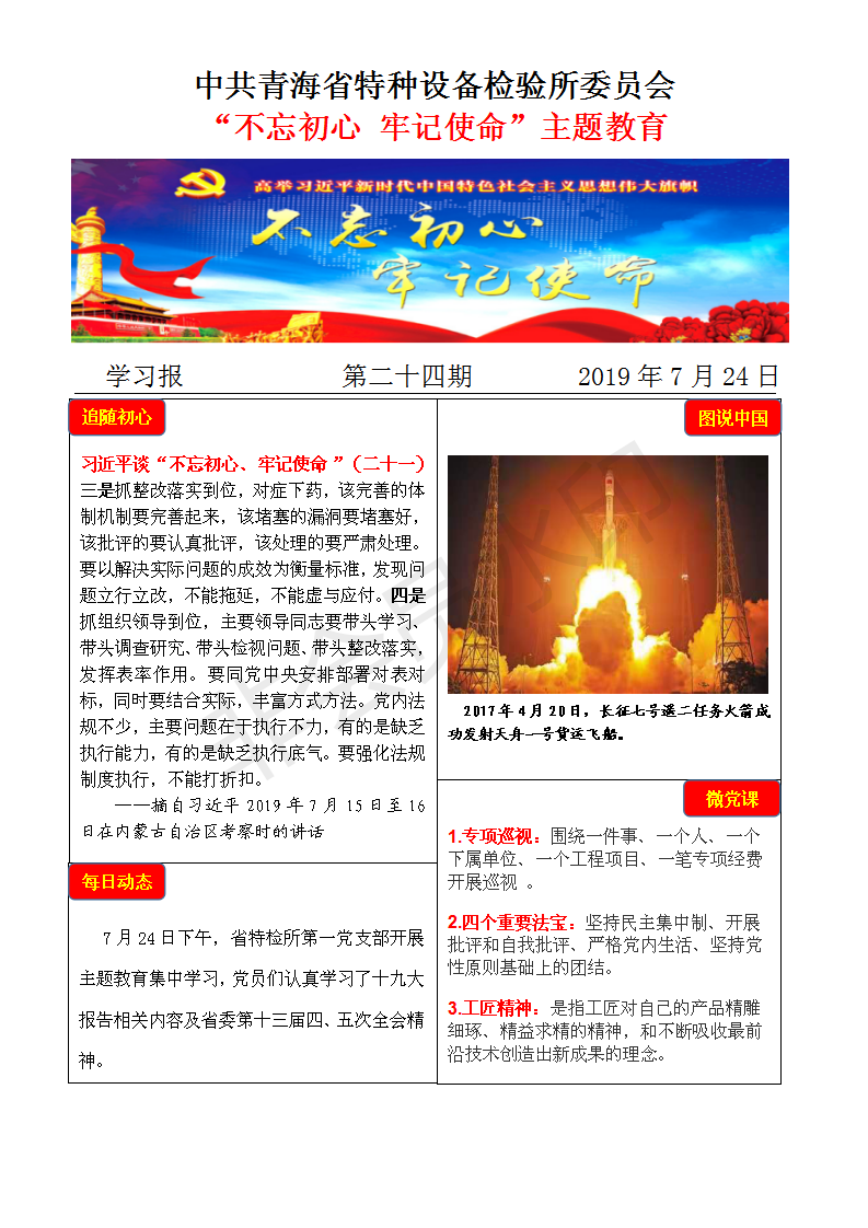 不忘初心牢記使命主題教育學習報第二十四期7月24日_01.png